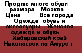 Продаю много обуви 40 размера  (Москва) › Цена ­ 300 - Все города Одежда, обувь и аксессуары » Женская одежда и обувь   . Хабаровский край,Николаевск-на-Амуре г.